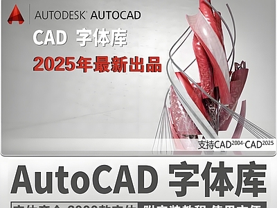 2025年最新超全CAD字体库