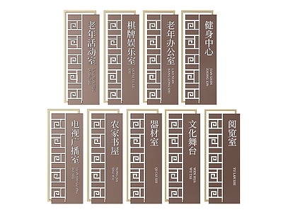 新中式标识标牌 新中式社区指示牌 2D礼堂提示牌 文化礼堂导视牌 老年活动室标识牌 养老中心科室门牌
