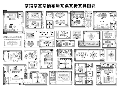 现代茶馆 茶馆茶室茶楼布局 茶桌茶椅茶具 茶室家具图块 茶馆布局平面图 茶室棋牌休闲图块 施工图