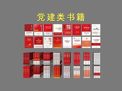 现代书籍 党建书籍 书籍 书本