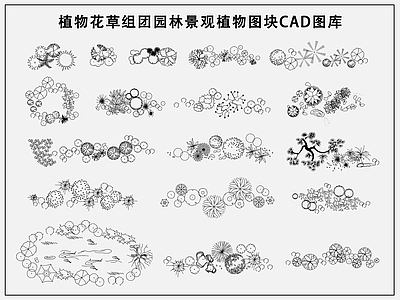 现代综合景观图库 园林景观植物图块 植物花草组团 植物组合图库 鱼池花草树木 景观图库 施工图