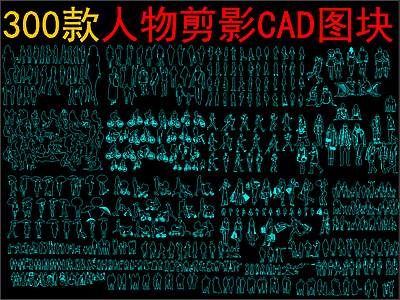 现代新中式人物 300款人物剪影 施工图