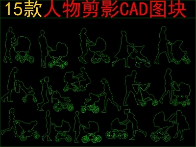 现代新中式人物 15款人物剪影 施工图