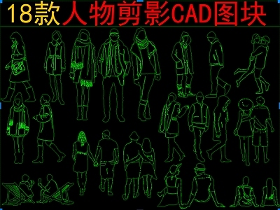 现代人物 18款人物剪影 施工图