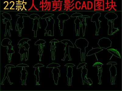 现代新中式人物 22款人物剪影 施工图