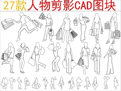 现代新中式人物 27款人物剪影 施工图
