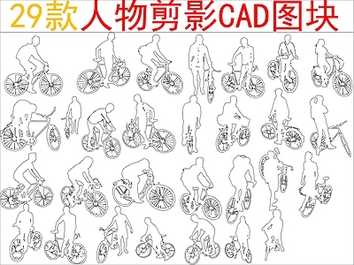 现代新中式人物 29款人物剪影 施工图
