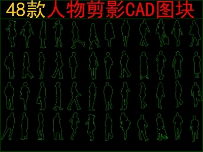 现代新中式人物 48款人物剪影 施工图