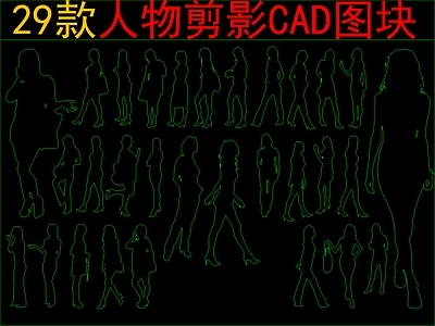 现代新中式人物 29款人物剪影 施工图