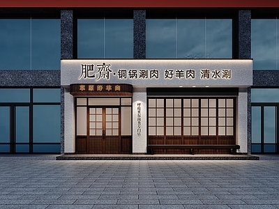 现代火锅店 火锅店门头 涮肉