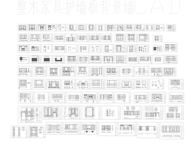 综合家具图库 整木家具护墙板 施工图
