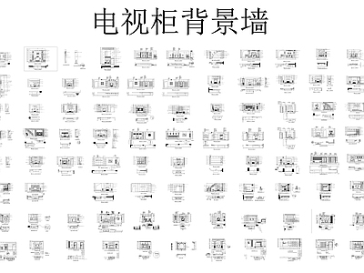 综合家具图库 电视柜背景墙 施工图