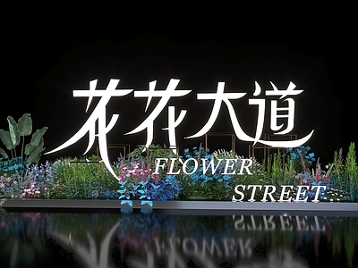 现代美陈 美陈 花艺 立体字 艺术装置