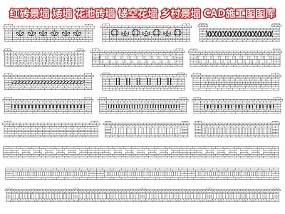 红砖景墙 矮墙 花池砖墙 镂空花墙 乡村景墙 乡村院墙围墙 乡村民俗墙 乡村文化景墙 CAD施工图图库