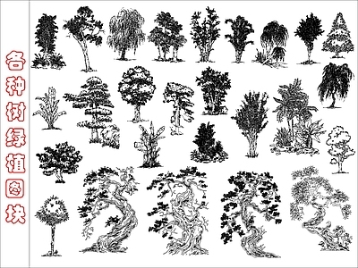 现代综合植物图库 各种树绿植图块 施工图