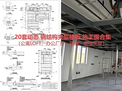 钢结构 夹层楼板 钢结构阁楼 钢结构夹层 施工图