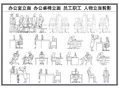 现代家具图库 办公家具 办公室立面 员工职工剪影 上班人物立面 施工图