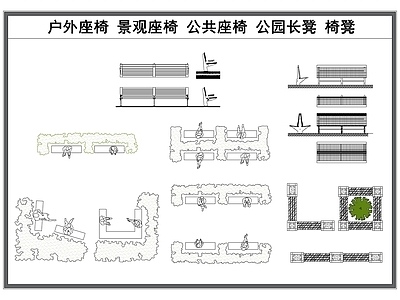 现代座凳图库 景观座椅 户外椅凳 公共座椅 公园长凳 公园休息椅凳 施工图