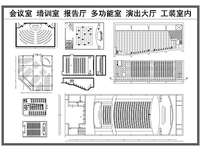 现代会议室 大会议室 培训室 报告厅 多功能会议室 演出大厅 施工图