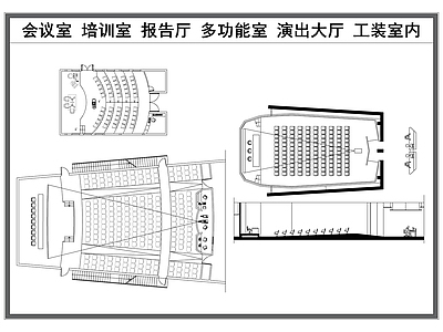 现代会议室 大会议室 培训室 报告厅 多功能会议室 演出大厅 施工图