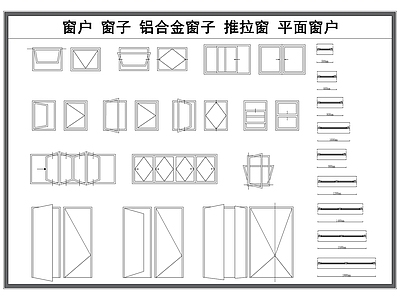 现代窗 窗户 推拉窗 平面窗户 铝合金窗 窗子 施工图