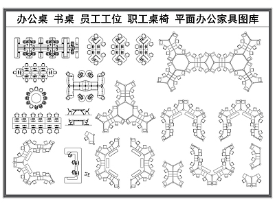 现代桌椅 办公桌椅 员工职工工位 异形办公家具 会议桌椅 办公平面家具 施工图