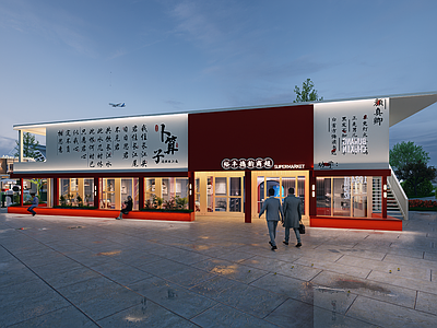 现代新中式餐饮建筑 集装箱 商超 餐饮 店铺 公共组合