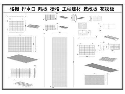 现代五金管件 格栅栅格 排水口 篦子 花纹板 波纹板 施工图