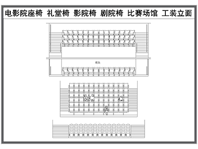 现代电影院 电影院座椅 礼堂椅子 剧院椅 比赛场馆 公共座椅立面 施工图