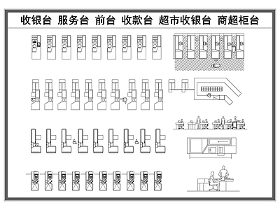 现代工装综合图库 收银台 服务台 超市收银台 商场柜台 前台吧台 施工图
