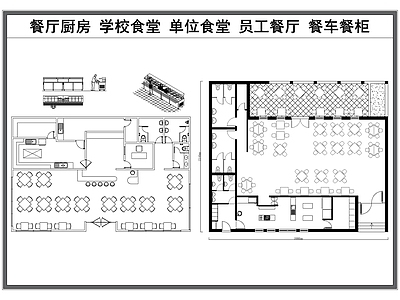 现代食堂 餐厅厨房 学校食堂 单位餐厅 员工食堂 餐车餐柜 施工图