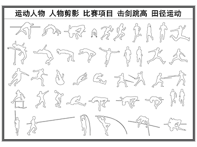 现代人物 运动人物 人物剪影 运动比赛项目 击剑跳高 田径运动 施工图