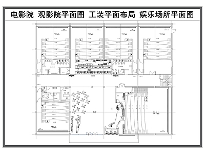 现代电影院 电影院平面图 观影院 公共娱乐场所 工装平面布局图 施工图