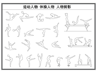 现代人物 运动人物 体操人物 人物剪影 施工图