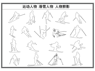 现代人物 运动人物 滑雪人物 人物剪影 施工图