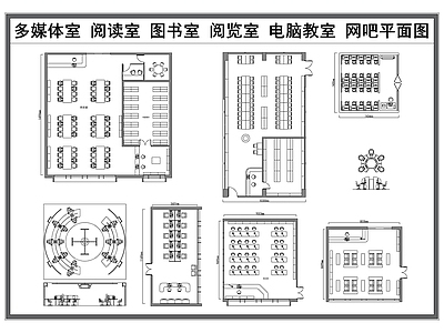现代教室 多媒体室 阅读室 阅览室 图书室 电脑教室 施工图