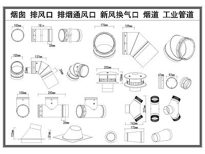 现代五金管件 排风通风口 烟囱 烟道 排烟排气口 工业换气管道 施工图