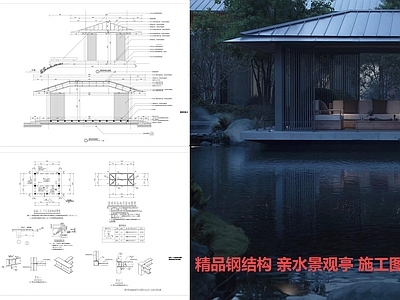 钢结构 亲水景观亭 施工图