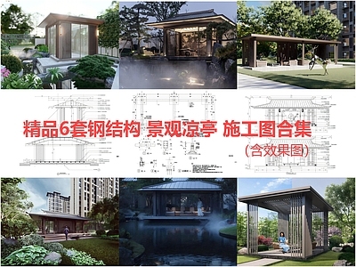 钢结构 景观凉亭 施工图
