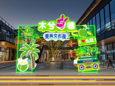 现代美陈 网红打卡 景观装置 美食街门头 霓虹灯美陈 商场美陈