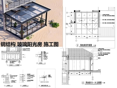 钢结构 玻璃阳光房 施工图