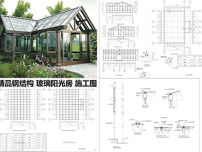 钢结构 玻璃阳光房 施工图