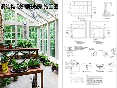 钢结构 玻璃阳光房 施工图