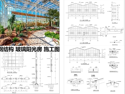 钢结构 大型玻璃阳光房 施工图