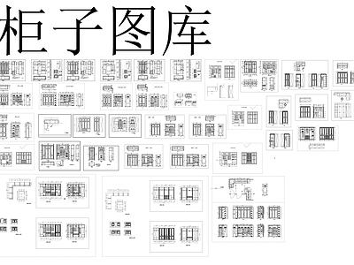 柜子 柜子图库 施工图