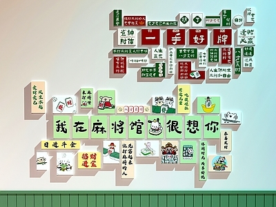 现代棋牌室 棋牌室装饰画 棋牌室打卡墙 网红打卡墙 麻将馆装饰画