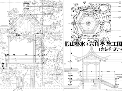 仿古建筑 假山叠水六角亭 施工图