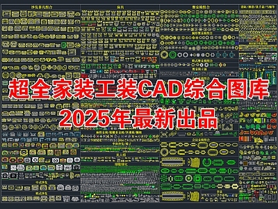 2025年最新超全家装工装景观CAD总图库