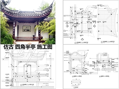 仿古建筑 四角半亭 施工图