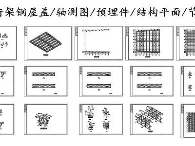 钢结构 钢管桁架钢屋盖 钢屋架结构节点图 施工图